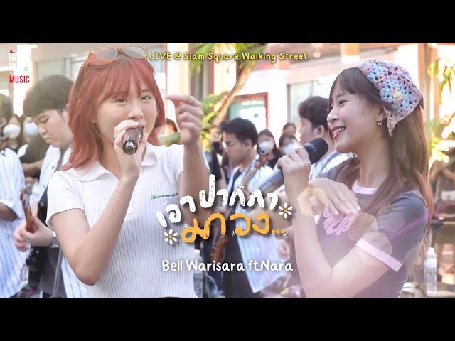 เอาปากกามาวง - Bell Warisara ft. Nara l Siam Square Walking Street class=