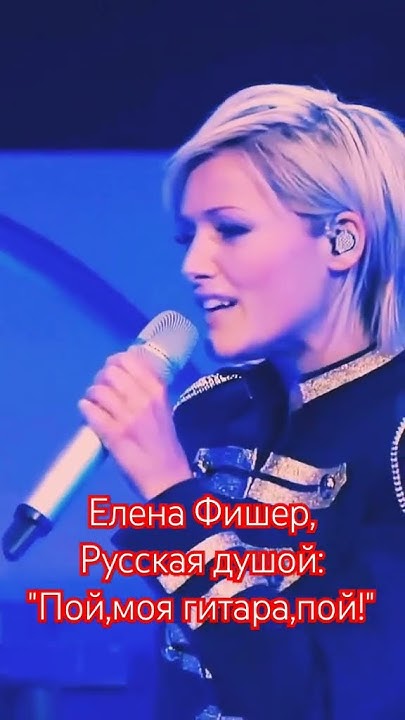 Елена Фишер поёт Русские песни! #shorts #россия #германия #фишер # ...