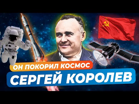 Интересные факты из жизни Сергея Королева