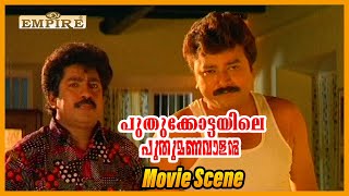 പ്രേമിക്കാൻ നീയാര് മോനെ പ്രേംചോപ്രയോ..| Puthukkottayile Puthumanavalan Comedy | Jayaram | Prem Kumar screenshot 2