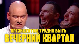 видео: Тяжело быть ПРЕЗИДЕНТОМ! Подборка лучших самых смешных пародий на Зеленского | Вечерний Квартал 2020 картинка: Тяжело быть ПРЕЗИДЕНТОМ! Подборка лучших самых смешных пародий на Зеленского | Вечерний Квартал 2020