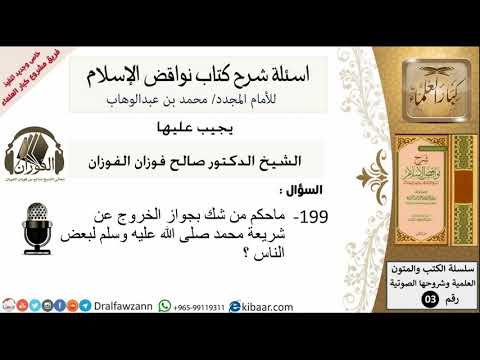 199من279/اسئلة شرح كتاب نواقض الاسلام/ماحكم من شك بجواز الخروج عن شريعة محمد صلى الله عليه وسلم