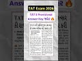 TAT-S Exam 2026: પ્રોવિઝનલ આન્સર કી જાહેર! 📑🔥 વાંધા અરજી માટે મહત્વની સૂચના #TATExam2026 #latestjobs
