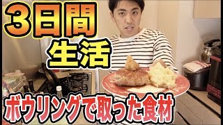 ボウリング三日間生活！！食材の格差からとんでもない争いに！！【完結編】
