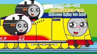 手描きリク」きかんしゃトーマス アニメ【頑張りすぎたレベッカ 