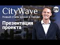 Новый стиль жизни в городе! Презентация проекта CityWave: Сервисные апартаменты в городе Лимассол.