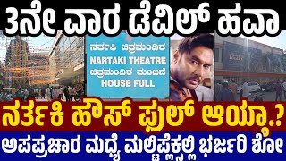 Devil 3Rd Week Response ನರತಕ ಫಲ ಆಯತ.? ಮಲಟಪಲಕಸ ಲಲ ಹಗದ ಹವ.? Devil Response