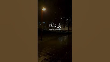 قال لا تخافا إنني معكما أسمع   سورة طه الآية 46 – محمد ديبيروف