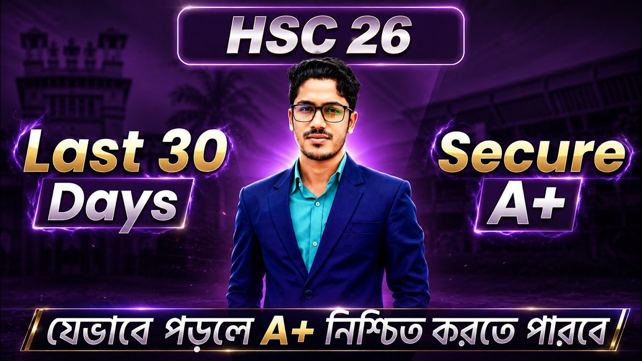 HSC 2026 ।। শেষ ৩০দিনে কিভাবে পড়ে A+ পাবে । How to Secure an A+ in the ...
