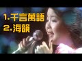 鄧麗君   1 千言萬語2 海韻(演唱會經典歌曲)