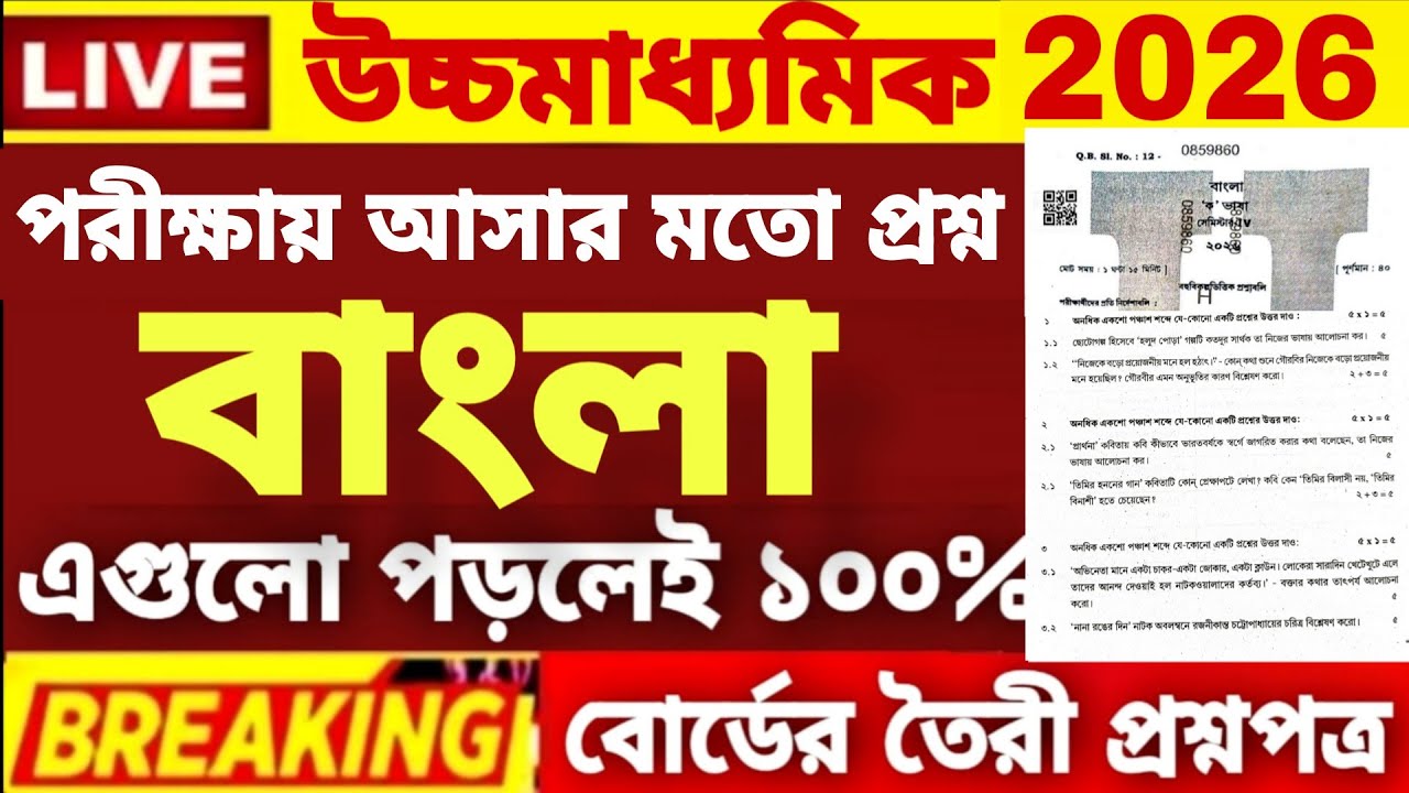 HS Class 12 4th semester Bengali Question Paper 2026|HS Bengali Suggestion 2026 4th Semester|HS 2026