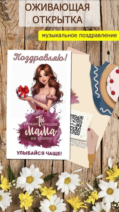 Musixcard Оживающая открытка "Для мамы!" - YouTube