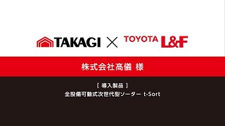 トヨタL＆F導入事例 平面型ソーティングロボットシステム t-Sort（株式会社髙城様)