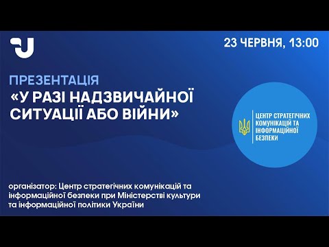 «У разі надзвичайної ситуації або війни». Презентація брошури