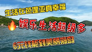 生活在芭堤亚真幸福，娱乐生活超级多，6元钱就能到美丽外岛