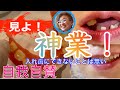 見よ❗️ 神業❗️
