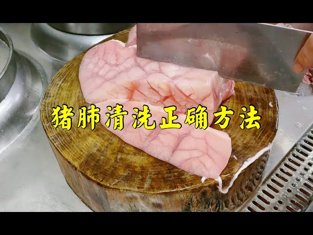 大厨教你清洗猪肺方法，详细讲解、干净洁白无腥味