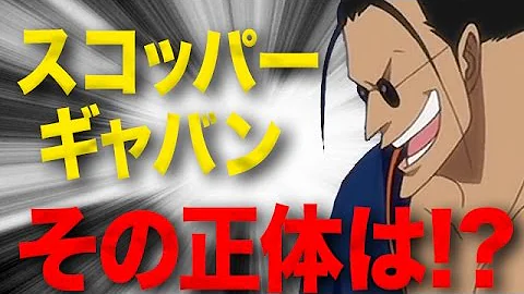 最も人気のある ワンピース ギャバン 現在 5036 ワンピース ギャバン 現在