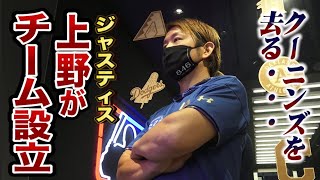 上野がクーニンズ脱退…自分のチームを作るってよ。