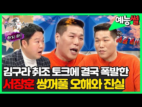 【#예능썰】 서장훈 <strong>쌍꺼풀</strong> <strong>수술</strong> 썰에 대한 오해와 진실 다 풉니다 | 라디오스타 | TVPP | MBC 220105
