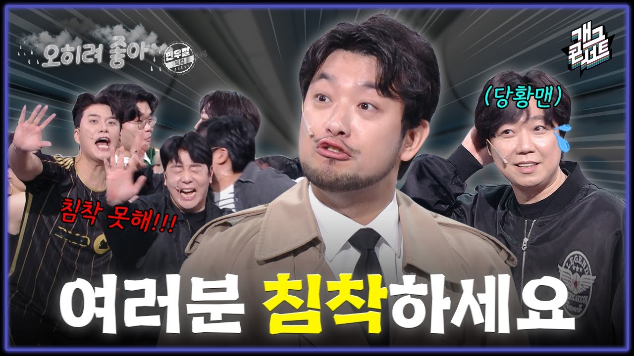 [풀버전] “침착맨이 아니라 코너 테러범이네..!!” 테러범 보다 더한 침책맨..! ‘오히려 좋아’ [개그콘서트/Gag Concert] | KBS 260405 방송