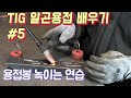 TIG 알곤용접배우기 05 (용접봉녹여 비드만드는 연습 ,용접봉송급)[늑대야만들자] how to weld GTAW