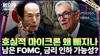 3월 FOMC·BOJ 기준 금리 동결 | 마이크론, 매수 기회 왔다? | 안전자산 금 5거래일 연속 하락 | 플래닛랩스·파이어플라이 실적 전망 | 미오라 | 03/19