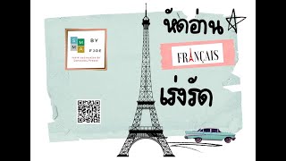 ภาษาฝรั่งเศส - หัดอ่านฝรั่งเศสเร่งรัด แยกเสียง หน้า 85-94