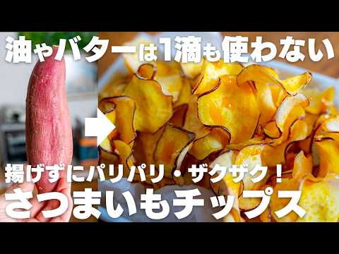 【材料2つ】油やバターは一滴も使わない。カリカリサクサク！さつまいもチップス