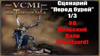 Герои 3 VCMI 1.5. #1 Сценарий "Перед Бурей" (1/3) за польский Двор [Courtyard]