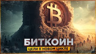 БИТКОИН - ЦЕЛИ В НОВОМ 4-ЛЕТНЕМ ЦИКЛЕ | 2023-2026