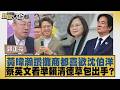 黃暐瀚讚攤商都喜歡沈伯洋 蔡英文看準賴清德草包出手？【#新聞大白話】20260807 9│#郭正亮 #陳揮文 #李柏毅