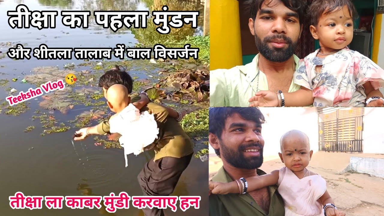 Teeksha Ke Pehla Mundan | CG Family Vlog | Shitla Talab Visarjan | Emotional Day