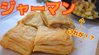 甘くないパイ！ジャーマンポテトバイ！