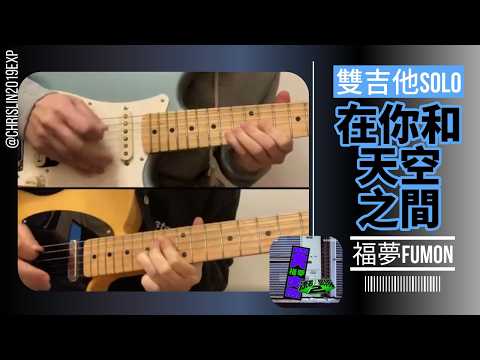 福夢FUMON - 在你和天空之間 | 雙吉他版 guitar solo (cover)