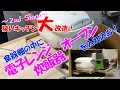 【ＤＩＹ】食器棚の中へ炊飯器や電子レンジを入れ込むよ（ド素人が狭いキッチンを快適に改造すよ！）