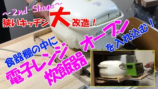 【ＤＩＹ】食器棚の中へ炊飯器や電子レンジを入れ込むよ（ド素人が狭いキッチンを快適に改造すよ！）