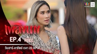 เพลิงนาง | EP.4 | FULL EP