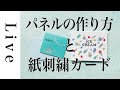 【刺繍をパネルに仕立てる】紙刺繍カードも。LIVE。3/6配信済。annas川畑杏奈。おうち時間