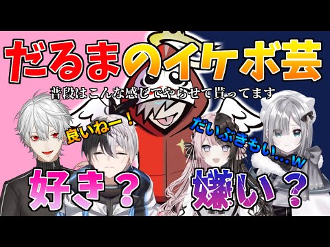 [Clip] Daruma's cool voice act is unpopular with women for some reason, and Kamito suddenly says ...