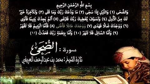 تلاوة    سورة الضحى د.العريفي