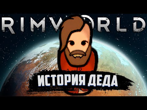 Видео: ДЕД, КОТОРОГО ПРЕДАЛИ | RIMWORLD