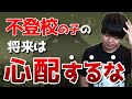 不登校の子の将来は心配するな！将来やりたい事が見つかる方法５選！