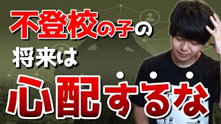 不登校の子の将来は心配するな！将来やりたい事が見つかる方法５選！