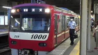 【京急】新1000形　1319編成　普通浦賀行き　金沢文庫発車　(FHD)