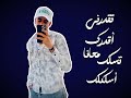 تكبرني اكبرك تقدرني اقدرك طالعت ٢٠٢٦  حالتي