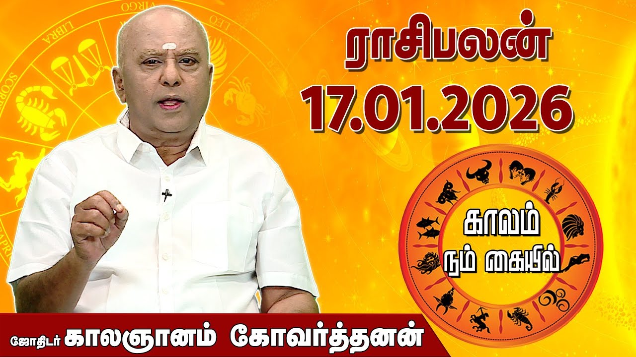 ராசி பலன் 17.01.2026 | Daily Rasipalan | ஜோதிடர் காலஞானம் கோவர்தனன் |  @megatvindia ​