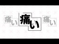 いたいよ/まるっちP feat.おりん