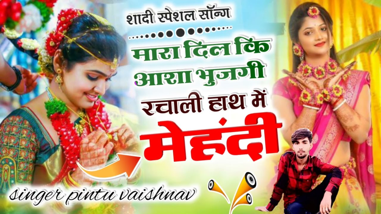 (शादी स्पेशल सॉन्ग) मारा दिल कि आशा // भुजगी रचाली हाथ में मेहंदी // singer Pintu vaishanv Barod 