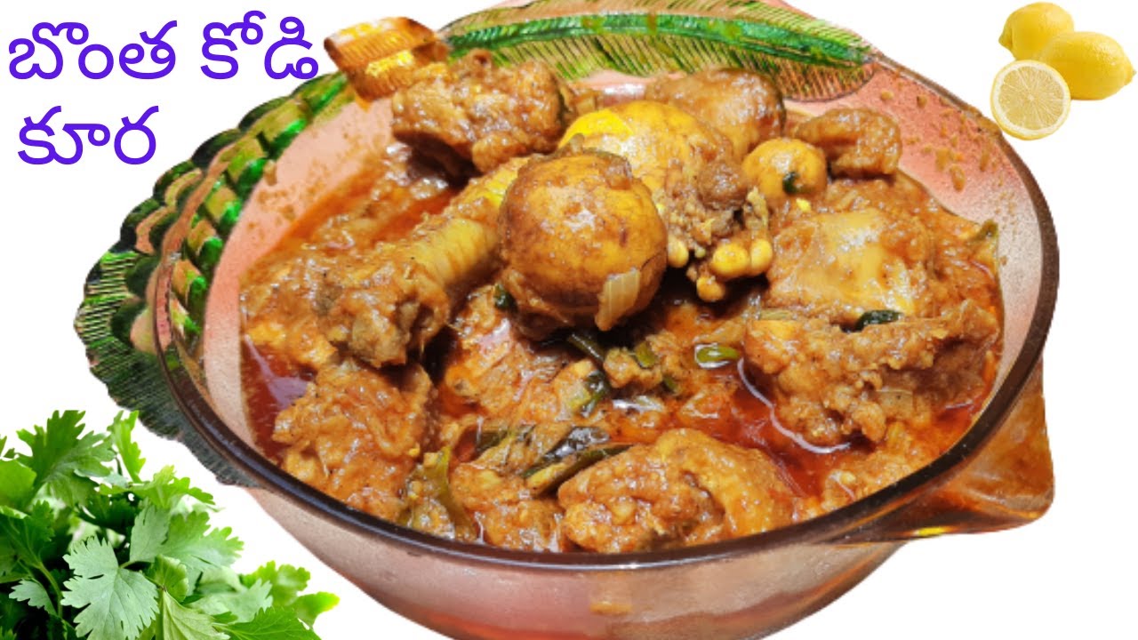 How To Make Chicken Curry In Telugu, Chicken Curry Telugu, బొంత కోడి కూర వండడం ఎలా? | sridevikitchen